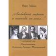 russische bücher: Вайман Наум Исаакович - "Любовной лирики я никогда не знал...". Серебряный век