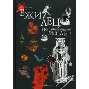 russische bücher: Станислав Ежи Лец - Непричесанные мысли