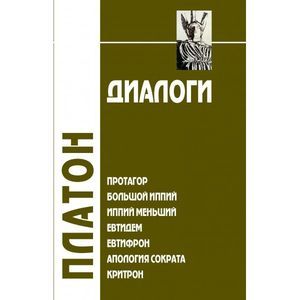 russische bücher: Платон - Диалоги. Протагор, Большой Иппий, Иппий Меньший, Евтидем, Евтифрон, Апология Сократа, Критрон