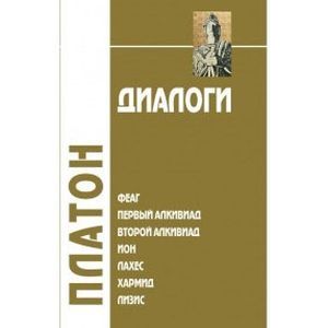 russische bücher: Платон - Диалоги. Феаг, Первый Алкивиад, Второй Алкивиад, Ион, Лахес, Хармид, Лизис