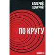 russische bücher: Лонской Валерий Яковлевич - По кругу