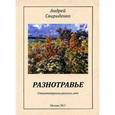 russische bücher: Свириденко Андрей Арьевич - Разнотравье: Стихотворения разных лет