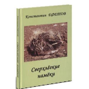 russische bücher: Ефетов Константин Александрович - Сверхлёгкие намёки