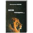 russische bücher: Ефетов Константин Александрович - ШЕФ говорил...