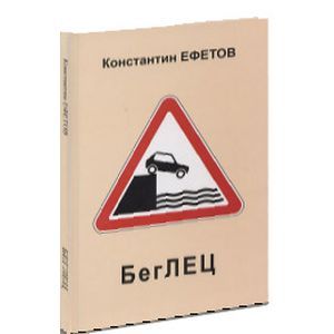 russische bücher: Ефетов Константин Александрович - БегЛЕЦ. Афористишия