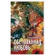 russische bücher: Солодовникова Стэлла Николаевна - Обетованная любовь