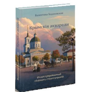 russische bücher: Ходаковская Валентина Владимировна - Крымскiя акварели