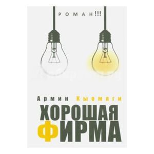 russische bücher: Кыомяги Армин - Хорошая фирма