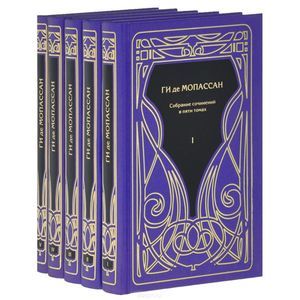 Ги де Мопассан. Собрание сочинений. В 5 томах (комплект)