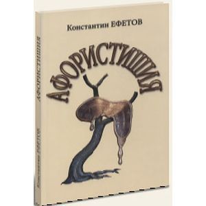 russische bücher: Ефетов Константин Александрович - Афористишия