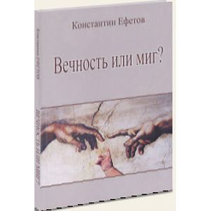 russische bücher: Ефетов Константин Александрович - Вечность или миг?