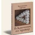 russische bücher: Ефетов Константин Александрович - Исключение из правил