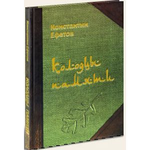 russische bücher: Ефетов Константин Александрович - Колодцы памяти