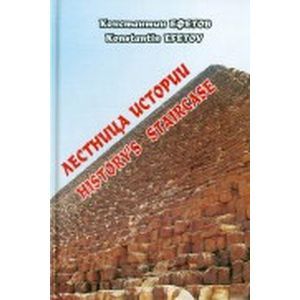 russische bücher: Ефетов Константин Александрович - Лестница истории. Historys staircase