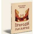 russische bücher: Ефетов Константин Александрович - Природы маскарад