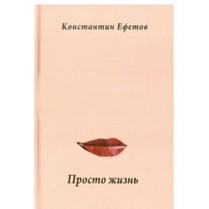 russische bücher: Ефетов Константин Александрович - Просто жизнь