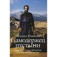 russische bücher: Юзефович Леонид Абрамович - Самодержец пустыни