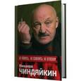 russische bücher: Чиндяйкин Николай - Не уймусь, Не свихнусь, Не оглохну