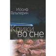 russische bücher: Гальперин Иосиф - Крики во сне