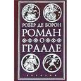 russische bücher: Борон Р. - Роман о Граале