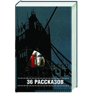 russische bücher: Арчер Д. - 36 рассказов