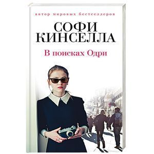 russische bücher: Софи Кинселла - В поисках Одри
