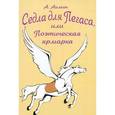 russische bücher: Аимин Алексей Алексеевич - Седла для пегаса