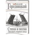 russische bücher: Александр Городницкий - Стихи и песни Двадцать первого века