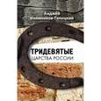 russische bücher: Иконников-Галицкий А. - Тридевятые царства России