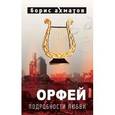 russische bücher: Ахматов Борис - Орфей. Подробности любви