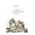 russische bücher: Шишкин Александр Павлович - Стихи на заданную тему