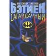 russische bücher: Кабанов Александр Михайлович - Бэтмен сагайдачный