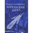 russische bücher: Сульчинская Ольга - Апрельский ангел