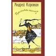 russische bücher: Коровин Андрей - Пролитое солнце