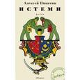 russische bücher: Никитин Алексей Сергеевич - Истеми