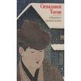 russische bücher: Симадзаки Тосон - Симадзаки Тосон. Избранные произведения