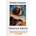 russische bücher: Новикова Татьяна - Собачья жизнь. О приключениях замечательного пса