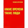 russische bücher: Бруталов Михаил Фомич - Какие времена - такие люди: Карнавал стихов