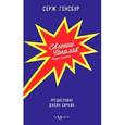 russische bücher: Генсбур Серж - Евгений Соколов