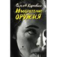 russische bücher: Коровин С. - Изобретение оружия