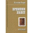 russische bücher: Лукин Евгений Валентинович - Времени холст. Избранное