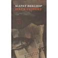 russische bücher: Векслер (Картмазов) Марат - Шаг в сторону