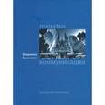 russische bücher: Ермолаев Владимир Константинович - Попытка коммуникации