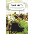 russische bücher: Гороховский В. - Поле чести. Антология поэзии о русской армии