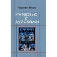 russische bücher: Вилько Надежда - Интервью с дураками. Повесть в шести историях