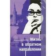 russische bücher: Даниэль Марина - Жизнь в обратном направлении