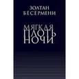 russische bücher: Бесермени Золтан - Мягкая плоть ночи