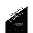 russische bücher: Магид Сергей - Сергей Магид - Angulus / Opticus: Третья книга стихотворений. 2009-2011