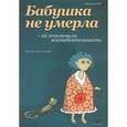 russische bücher: Эм Михаил - Бабушка не умерла - ей отключили жизнедеятельность