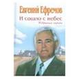 russische bücher: Ефремов Евгений Дмитриевич - И сошло с небес. Избранная лирика